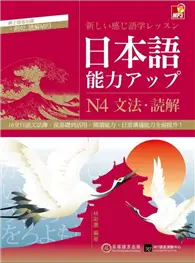 在飛比找TAAZE讀冊生活優惠-日本語能力UP：N4文法‧讀解 (二手書)