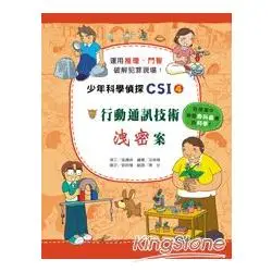 少年科學偵探CSI 4：行動通訊技術洩密案