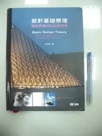 在飛比找Yahoo!奇摩拍賣優惠-6980銤：B5-4cd☆2007年初版『設計基礎原理：造型