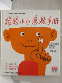 在飛比找蝦皮購物優惠-我的小小急救手冊_漢聲【T9／少年童書_ONN】書寶二手書