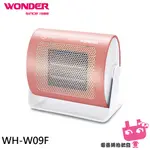 WONDER 旺德 陶瓷電暖器 WH-W09F 超取免運費
