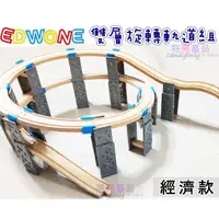 在飛比找蝦皮購物優惠-☆亮亮晶品☆EDWONE經濟款【雙層軌道組】軌道配件 木製磁