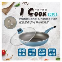 西華I Cook PLUS不沾平底鍋32cm