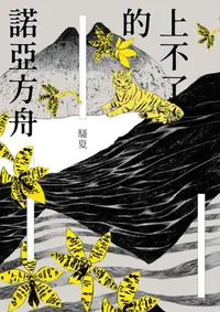 在飛比找樂天kobo電子書優惠-上不了的諾亞方舟 - Ebook