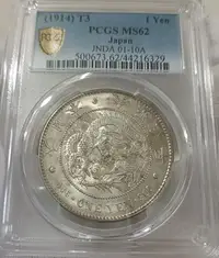 在飛比找Yahoo!奇摩拍賣優惠-大正三年 日本龍銀 PCGS MS62 轉輪光強 [認證編號