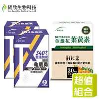 在飛比找PChome24h購物優惠-【統欣生技】TX關鍵龜鹿勇30粒2盒+10:2專利速攻金盞花