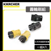 在飛比找蝦皮購物優惠-[達利商城]德國凱馳 Karcher SC1 圓輪刷組 一般