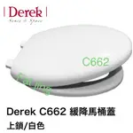 DEREK 德瑞克C662 緩降 馬桶蓋型號 62062S 緩降馬桶蓋 適用型號 C662 C661 C340 C330