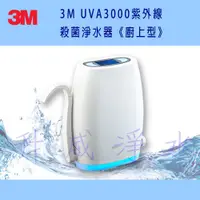 在飛比找蝦皮購物優惠-【全台免費安裝】3M UVA3000 紫外線殺菌淨水器－廚上