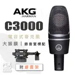 【搖滾玩家樂器】全新免運公司貨｜ AKG C3000 ｜ 電容式麥克風 麥克風 大振膜 心型指向性 錄音室用 附避震架