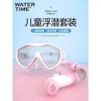 在飛比找ETMall東森購物網優惠-WaterTime兒童潛水鏡 男女童浮潛三寶呼吸管套裝裝備游