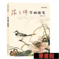 在飛比找Yahoo!奇摩拍賣優惠-現貨直出 名家講稿系列叢書——陳之佛學畫隨筆 華正版書籍