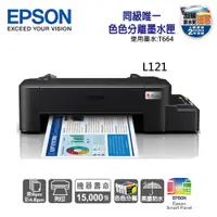 在飛比找ETMall東森購物網優惠-EPSON L121 超值單功能連續供墨印表機