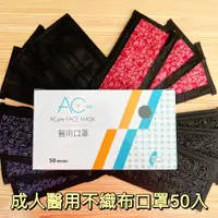 在飛比找蝦皮購物優惠-(現貨) ACare成人醫用時尚花紋口罩50入 未滅菌 不織