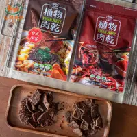 在飛比找蝦皮購物優惠-【HOYA弘陽食品】植物肉乾100g 二入－川味椒麻／台式沙