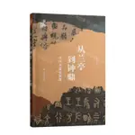 從蘭亭到鐘鼎(中國書法史探微)/藝術史界丨天龍圖書簡體字專賣店丨9787547933497 (TL2416)