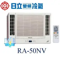 在飛比找Yahoo!奇摩拍賣優惠-☆新竹苗栗議價區【日立變頻冷氣】RA-50NV 窗型冷氣 雙