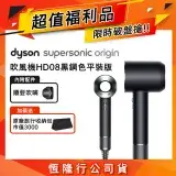 在飛比找遠傳friDay購物精選優惠-【送旅行收納包】限量福利品 Dyson HD08 Origi