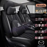 在飛比找蝦皮商城精選優惠-Mazda汽車椅套馬自達車椅套 汽座保護墊 座墊套 車用椅套