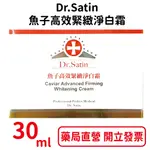 DR.SATIN魚子高效緊緻淨白霜 30ML/瓶【元康藥局】