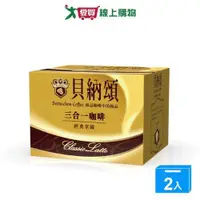 在飛比找ETMall東森購物網優惠-貝納頌 3合1咖啡經典拿鐵(20G/25入)【兩入組】【愛買