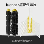 適配IROBOT ROOMBA 601 620 630 650 掃地機配件滾刷膠刷毛刷邊刷現貨秒發