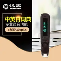 在飛比找樂天市場購物網優惠-漢王e典筆A10Bplus翻譯筆電子詞典英漢日掃描筆英語學習