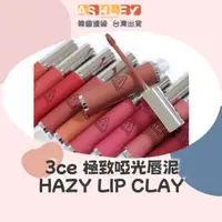 在飛比找蝦皮購物優惠-【AsHLEY連線】3ce 極致啞光唇泥 HAZY LIP 