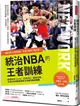 統治NBA的王者訓練：NBA勇士王朝背後，不為人知的「造王者」！調教萌神Curry、死神KD、飆風玫瑰，從頂尖球員蛻變成偉大球星的秘密關鍵