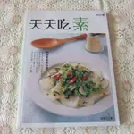 [二手書出清] 梁瓊白 < 天天吃素 > 108道家常素料理