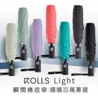 在飛比找PChome24h購物優惠-【ROLLS】2.0 Rolls Light瞬間捲收傘全新升