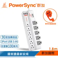 在飛比找PChome精選優惠-群加 Powersync 1開11插3埠USB防雷擊抗搖擺旋