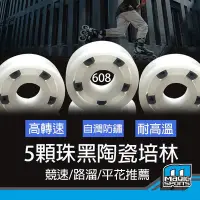 在飛比找Yahoo!奇摩拍賣優惠-【第三世界】[氮化矽 Si3N4 陶瓷培林/軸承] 直排輪 