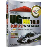 在飛比找Yahoo!奇摩拍賣優惠-UG NX10.0中文版機械設計從入門到精通  小小書屋