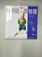 【書寶二手書T2／科學_ILQ】看漫畫,學物理_霍夫曼, 高尼克