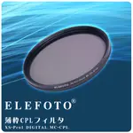 [享樂攝影]ELEFOTO XS-PRO1 DIGITAL MC-CPL偏光鏡 專業濾鏡(薄框)CPL 67 77 82