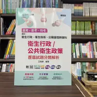 在飛比找Yahoo!奇摩拍賣優惠-台科大出版 高普考【衛生行政/公共衛生政策 歷屆試題分類解析