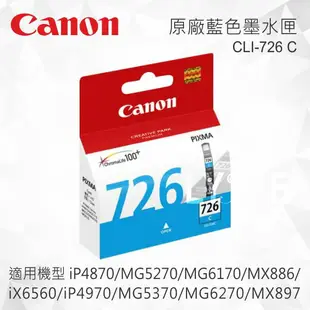 CANON CLI-726C 原廠藍色墨水匣 CLI-726 C 適用 MG5270/MG5370/MG6170/MG6270/MX886/MX897/iP4870/iP4970/iX6560