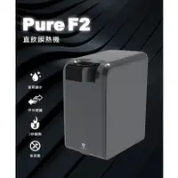 在飛比找蝦皮購物優惠-FUTURE LAB. 未來實驗室 PureF2直飲瞬熱機 