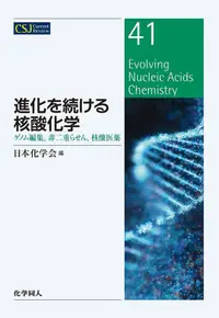 在飛比找誠品線上優惠-進化を続ける核酸化学