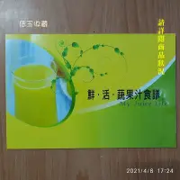 在飛比找Yahoo!奇摩拍賣優惠-【恁玉收藏】二手品《淵隆》鍋寶活氧慢磨原汁機-鮮活蔬果汁食譜