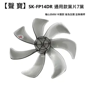 【電扇零件】聲寶 SK-FP14DR 扇葉 14吋電風扇扇葉 DC 七片葉片 7葉海鷗翼DC風扇葉片【蘑菇生活家電】