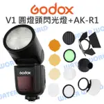 神牛 GODOX V1 鋰電圓燈頭閃光燈 + AK-R1 圓形擴散片吸附式色片蜂巢四頁片套組【中壢NOVA-水世界】