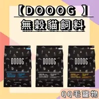 在飛比找蝦皮購物優惠-DOOOG 貓飼料 田園什錦全年齡貓飼料 400克 2.27