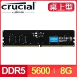 MICRON 美光 CRUCIAL DDR5-5600 8G 桌上型記憶體