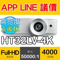 在飛比找Yahoo!奇摩拍賣優惠-⚠️光華佳佳✅OPTOMA 奧圖碼 HT32LV-4K Fu