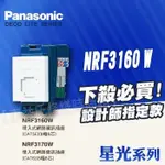 附發票 PANASONIC國際牌 星光NRF3160W埋入式 單網路資訊插座(CAT5E) 8極8芯 開關插座【東益氏】