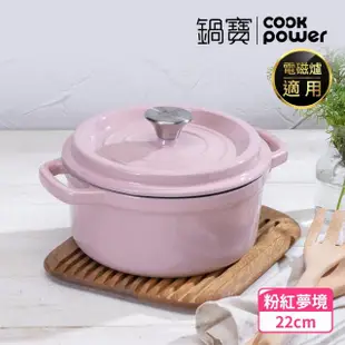 【CookPower 鍋寶】Bon gout琺瑯鑄鐵鍋22CM-兩色任選(IH/電磁爐適用)