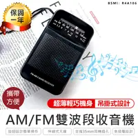 在飛比找松果購物優惠-【AM/FM雙波段收音機】收音機 隨身聽 隨身收音機 FM廣