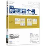 【全新】圖解錄音混音全書：器材性能╳基本理論╳實務演示，從三位一體制高觀點全面解說音樂製作實戰技藝／杉山勇司